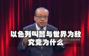 Tải video: 李绍先：以色列为何极端言论频出，甚至叫嚣与世界为敌？