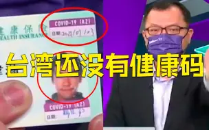 Download Video: 台名嘴吐槽台湾防疫：大陆健康码已经用两年了 台湾还在用贴贴纸