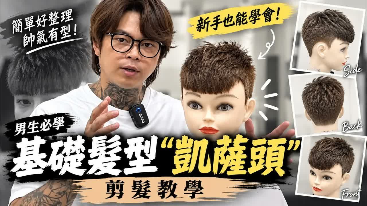 男生必学基础发型｜凯萨头｜利落短发