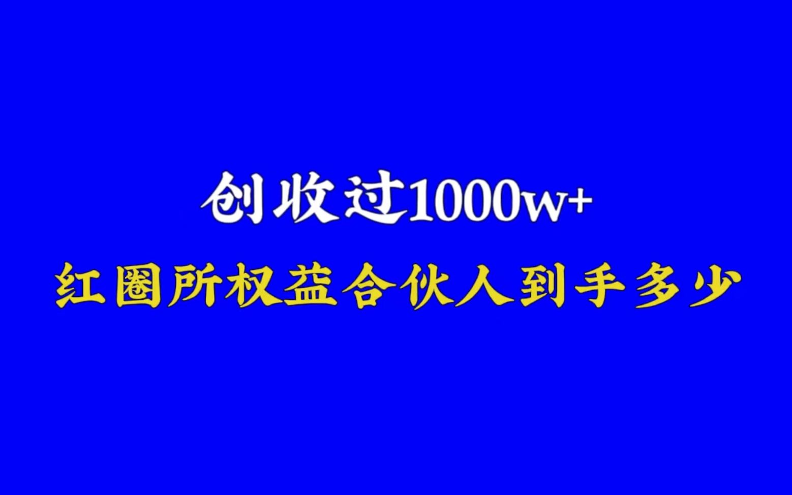 创收过千万的红圈所权益合伙人:到手能有多少个W哔哩哔哩bilibili