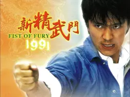 Download Video: 高清/无广/免会员——《新精武门2》