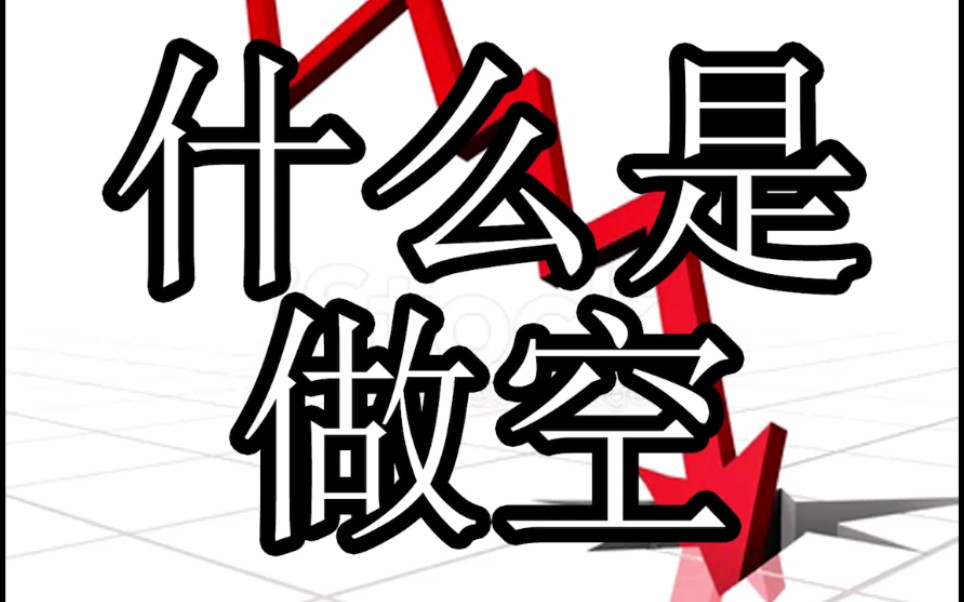 做空对市场的意义?(有字幕)