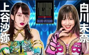 Télécharger la video: 【7.73分】Stardom2022.09.23:白川未奈 vs 上谷沙弥