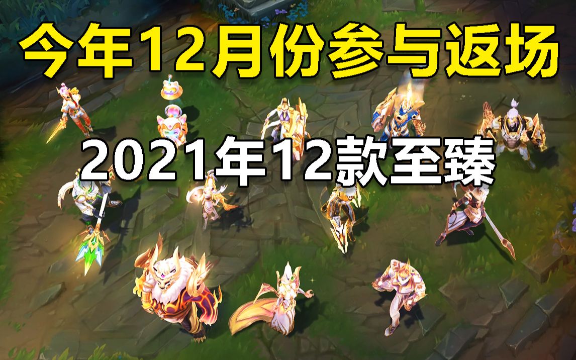 12月份返场,2021年推出的12款至臻皮肤(2020年的13款在8月已做统计)英雄联盟