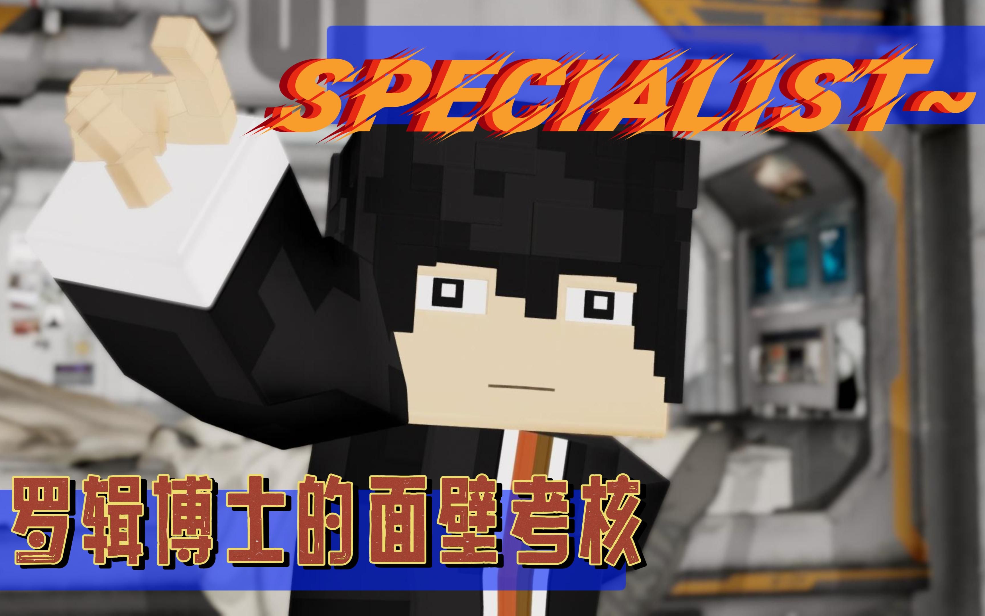 [图]【罗辑丨我的三体mmd】这也是计划的一↑部↓分↑！Specialist~