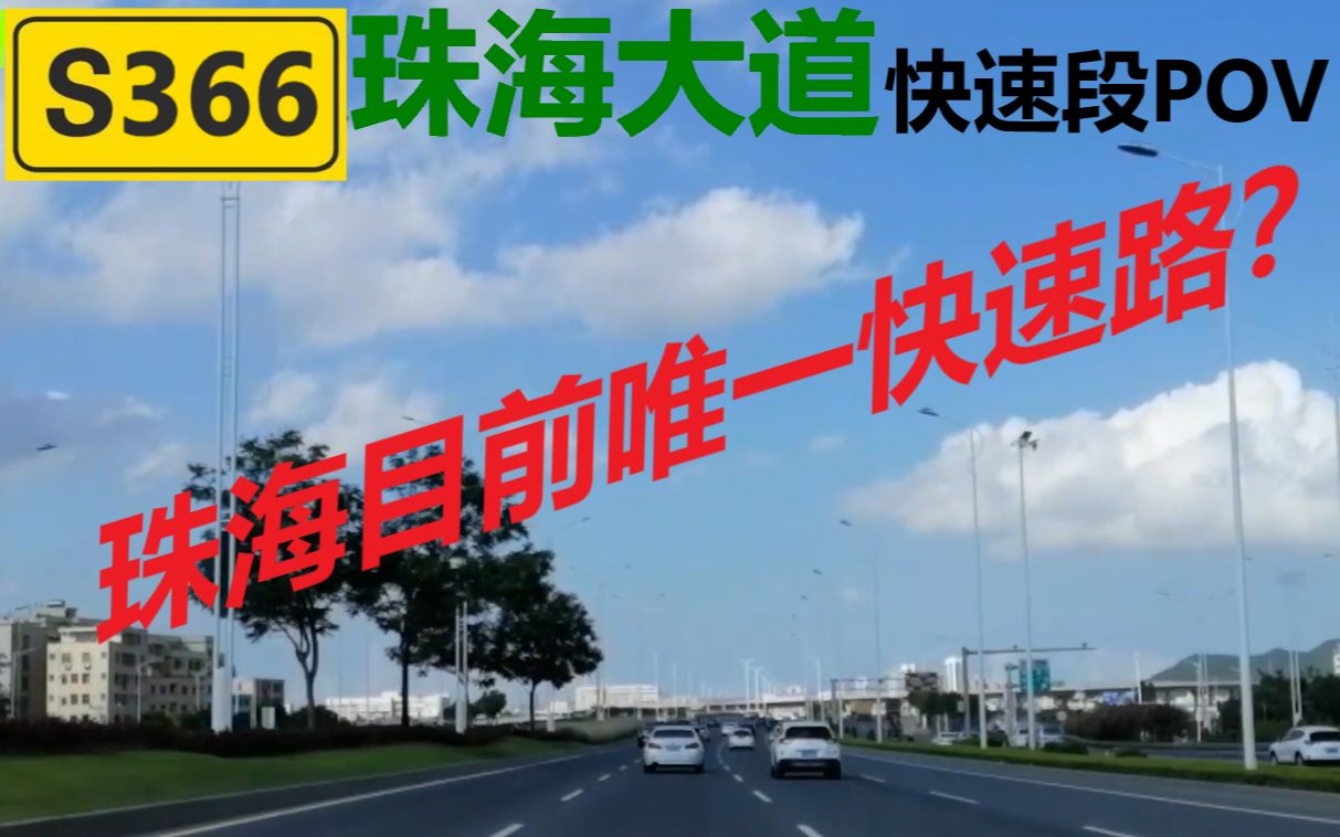 【已改造/珠海唯一快速路】粤省道S366 珠海大道快速段POV Vol.6哔哩哔哩bilibili