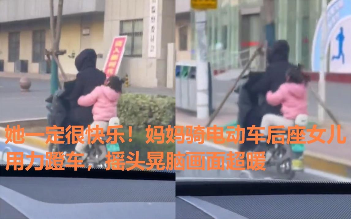 她一定很快乐!妈妈骑电动车后座女儿用力蹬车,摇头晃脑画面超暖哔哩哔哩bilibili