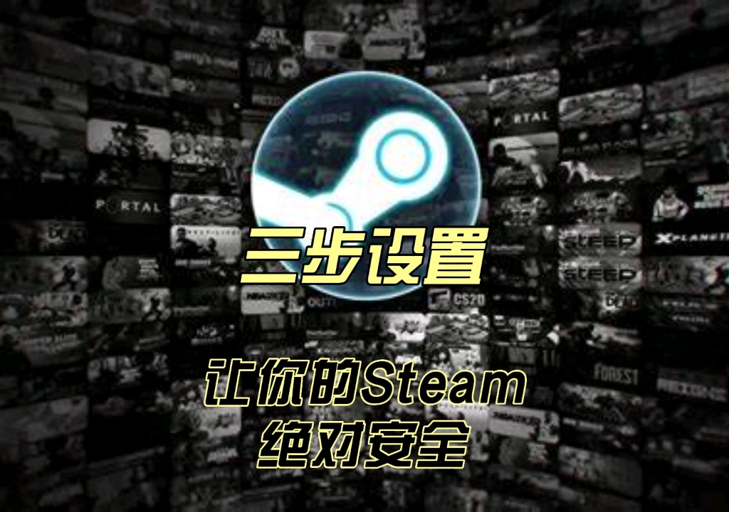 Steam安全设置三步即可网络游戏热门视频