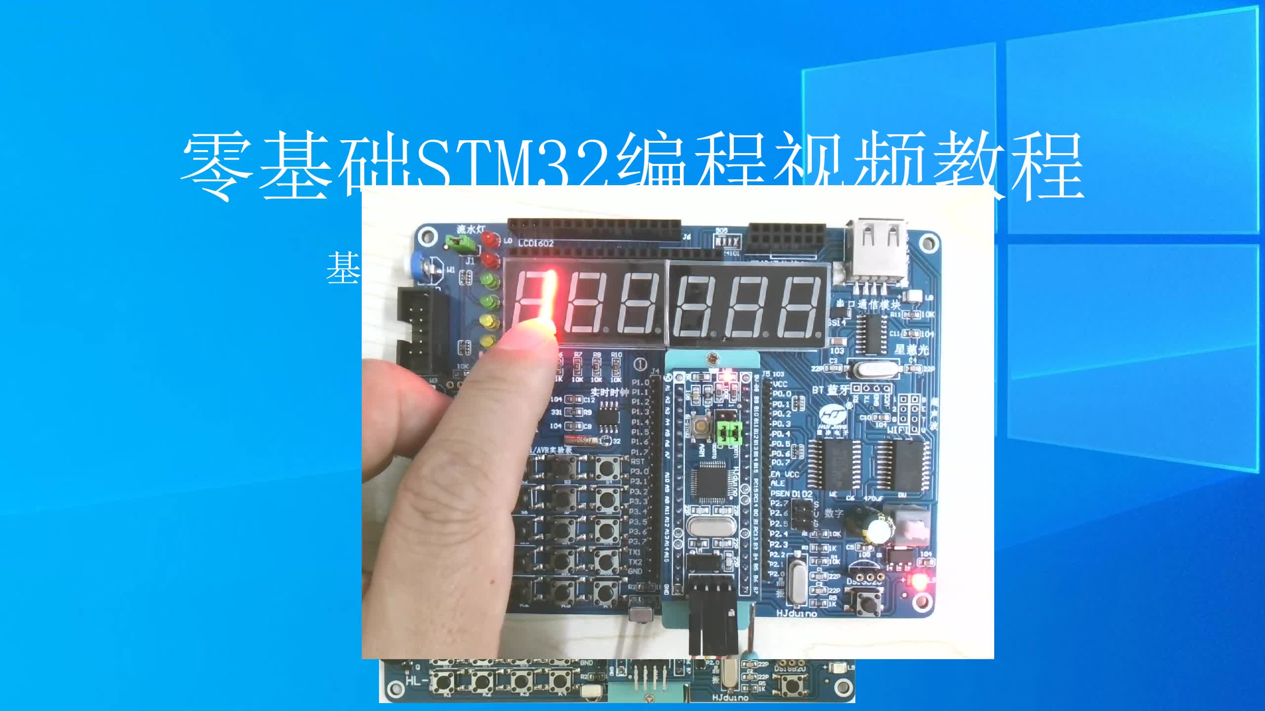 [图]慧净电子零基础STM32编程视频教程 STM32嵌入式单片机教程