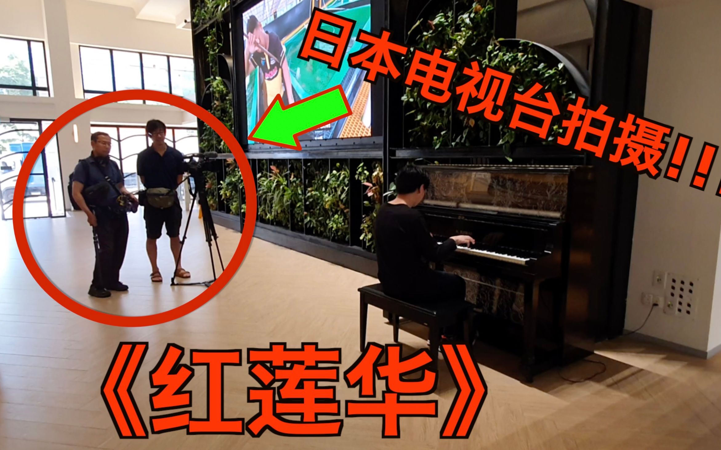 在弹街头钢琴《红莲华》时, 被日本电视台拍到了!_哔哩哔哩_bilibili