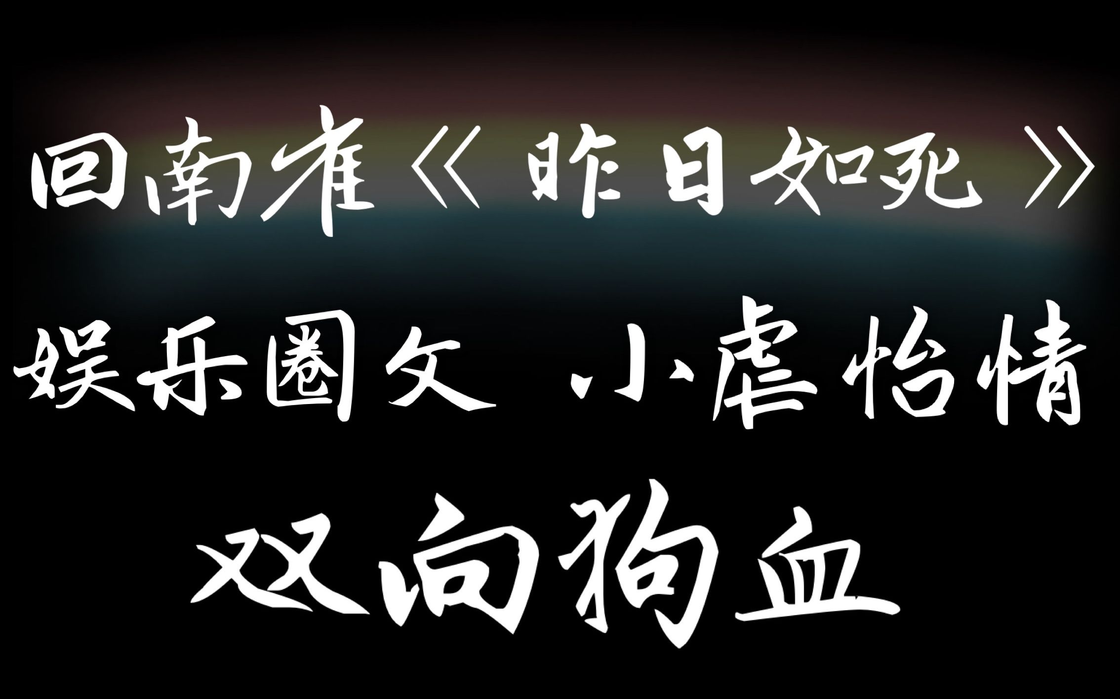 【兔子妃|推荐】回南雀《昨日如死》,一本让人真香的狗血文哔哩哔哩bilibili