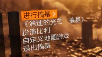 消逝的光芒文本字幕修改【可联机】无限耐久修改【联机需要其他操作】