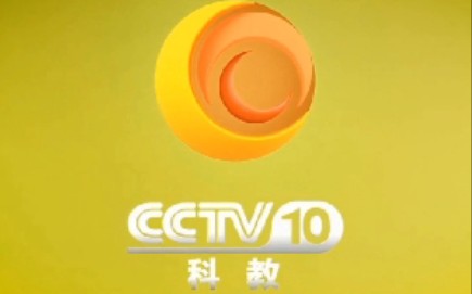 [图]【放送文化·儿时回忆】2013央视科教频道（CCTV10）包装