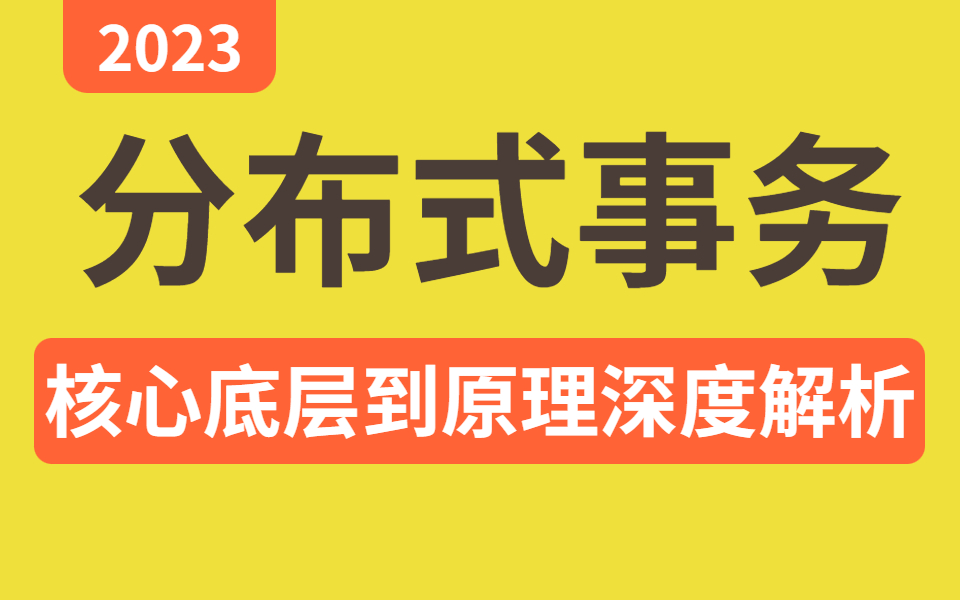 这绝对是B站讲的最好的分布式事务教程,2小时带你深入讲解 Java分布式事务核心底层实现原理深度解析!哔哩哔哩bilibili