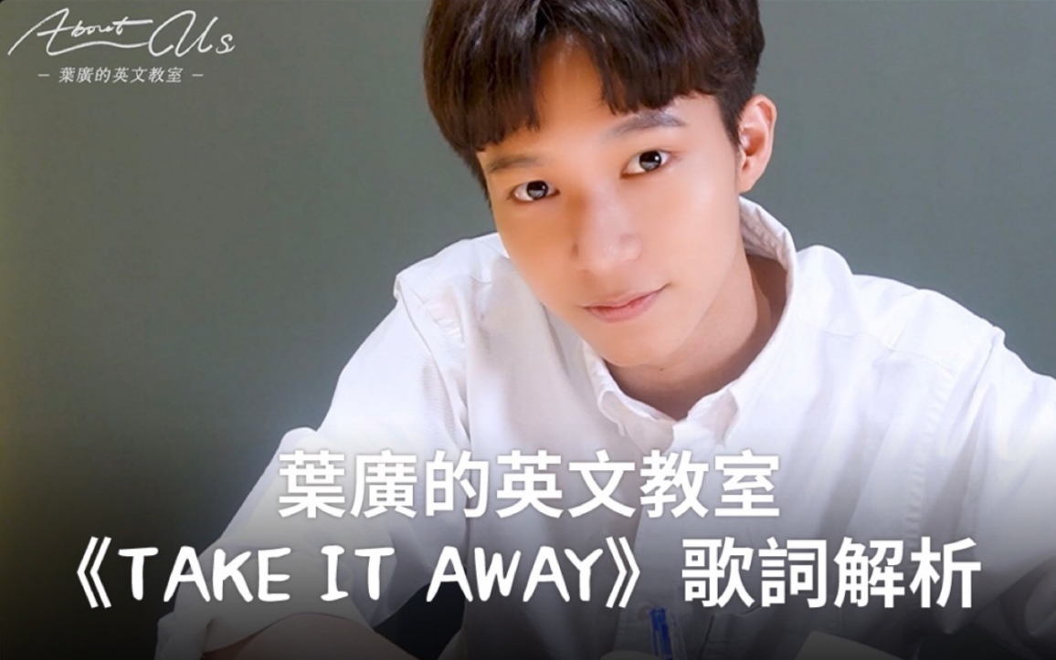 [图]葉廣的英文教室【默默】主題曲《TAKE IT AWAY》