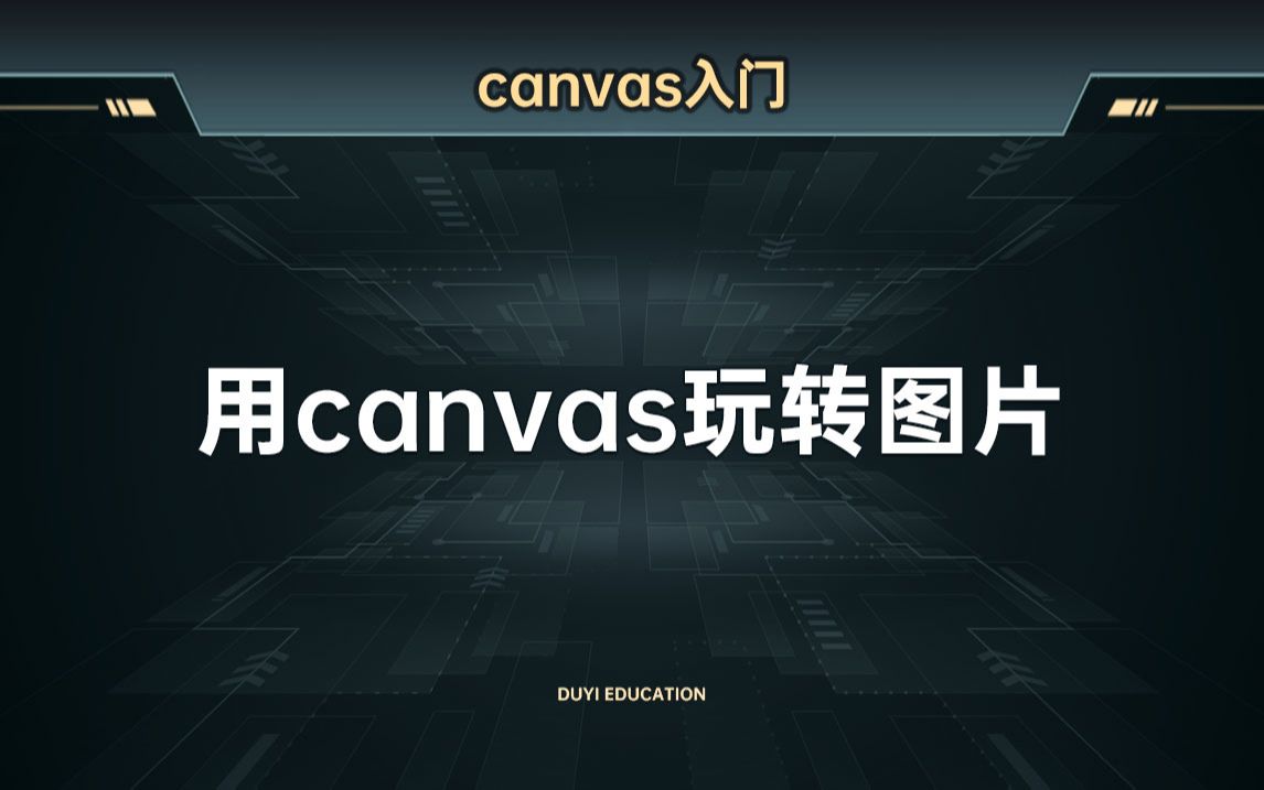 用canvas玩转图片【渡一教育】