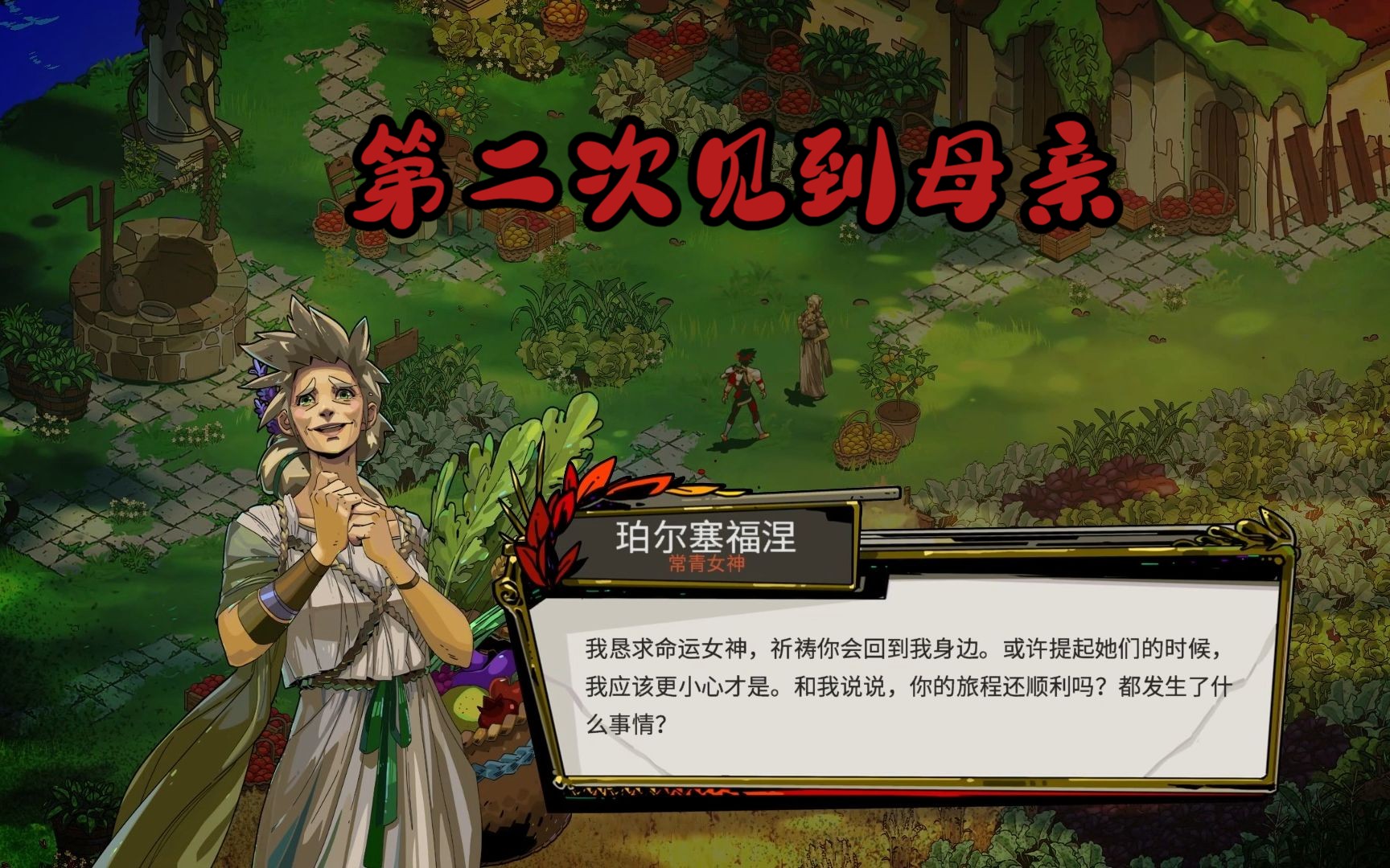 第二次见到母亲 第45次复活剧情 【黑帝斯】【hades】