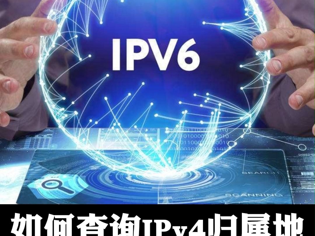 #IP归属地 #IP定位 如何查询IPv4归属地信息哔哩哔哩bilibili