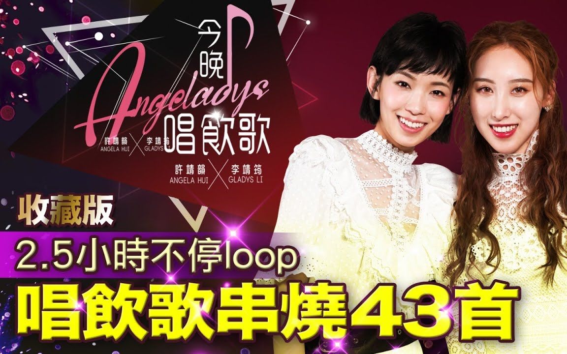 [图]許靖韻 李靖筠 群星 今晚唱飲歌收藏版 2.5小時不停loop 43首串燒歌