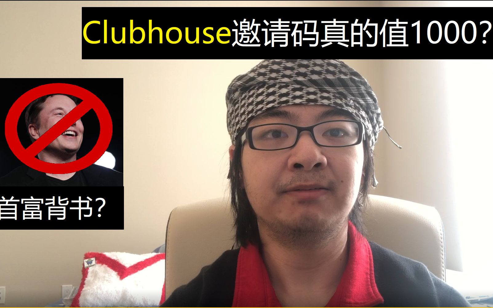 1000块的App邀请码 买来一份虚荣 怒喷硅谷新爆款Clubhouse哔哩哔哩bilibili