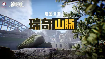 《兽猎突袭》「瑞奇山脉」地图预告  ▏4月11日抢先体验版上线！