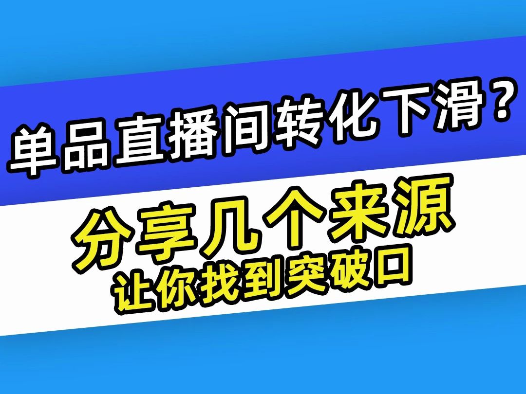 【巨量千川】单品直播间转化下滑?分享几个来源让你找到突破口哔哩哔哩bilibili