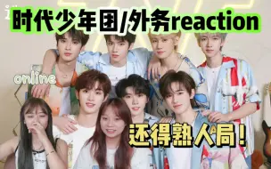 Descargar video: 【时代少年团】泼水我真的期待了一周/时团外务230902游戏片段reaction