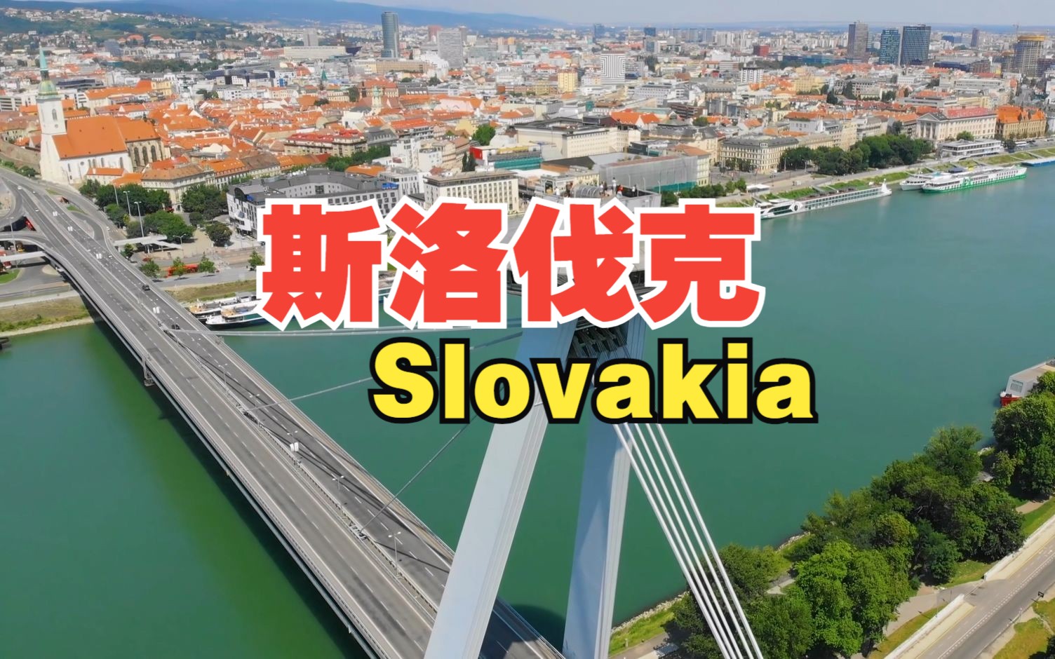 [图]4k看欧洲 第36集 斯洛伐克 Slovakia