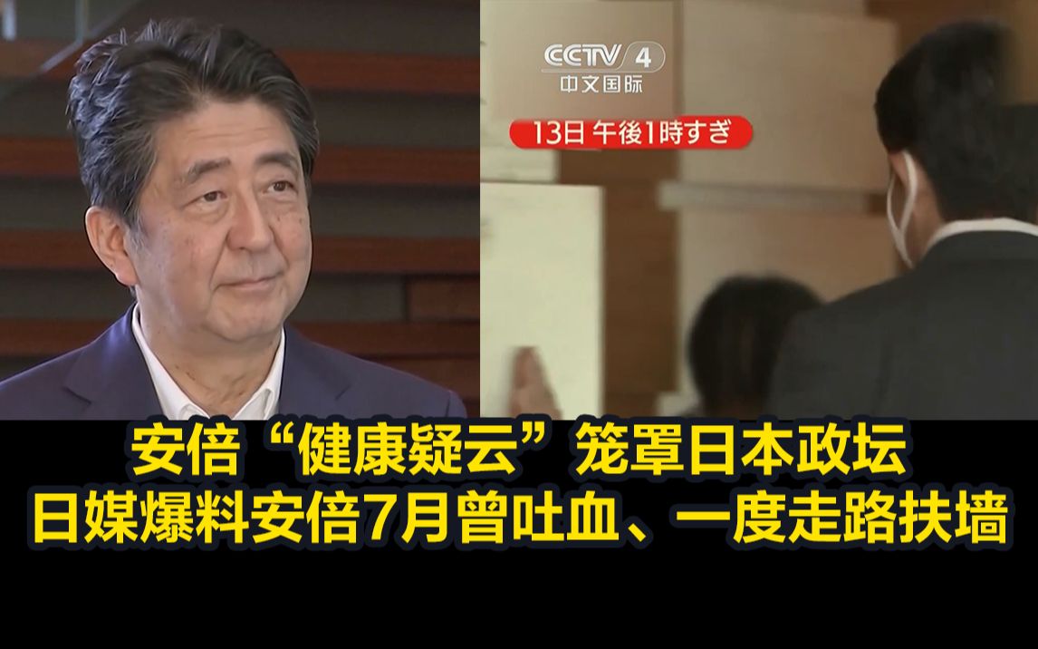 安倍“健康疑云”笼罩日本政坛,日媒爆料安倍7月曾吐血、一度走路扶墙哔哩哔哩bilibili