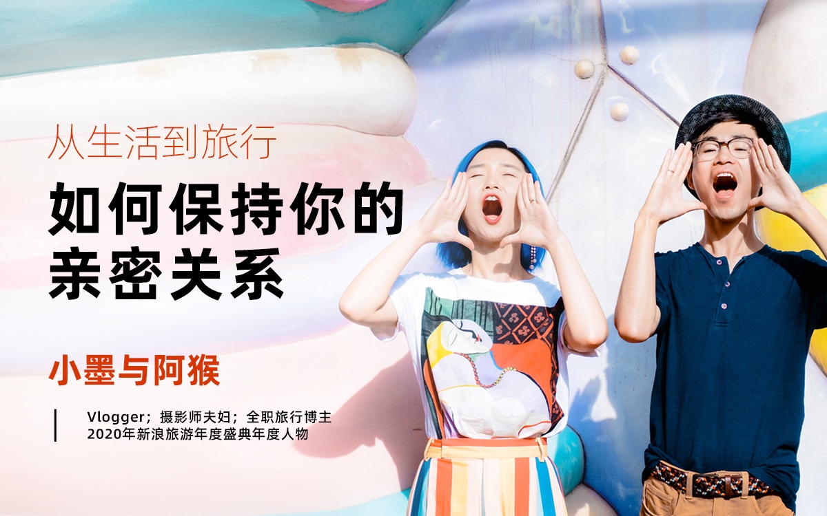 小墨与阿猴:从生活到旅行,如何保持你的亲密关系