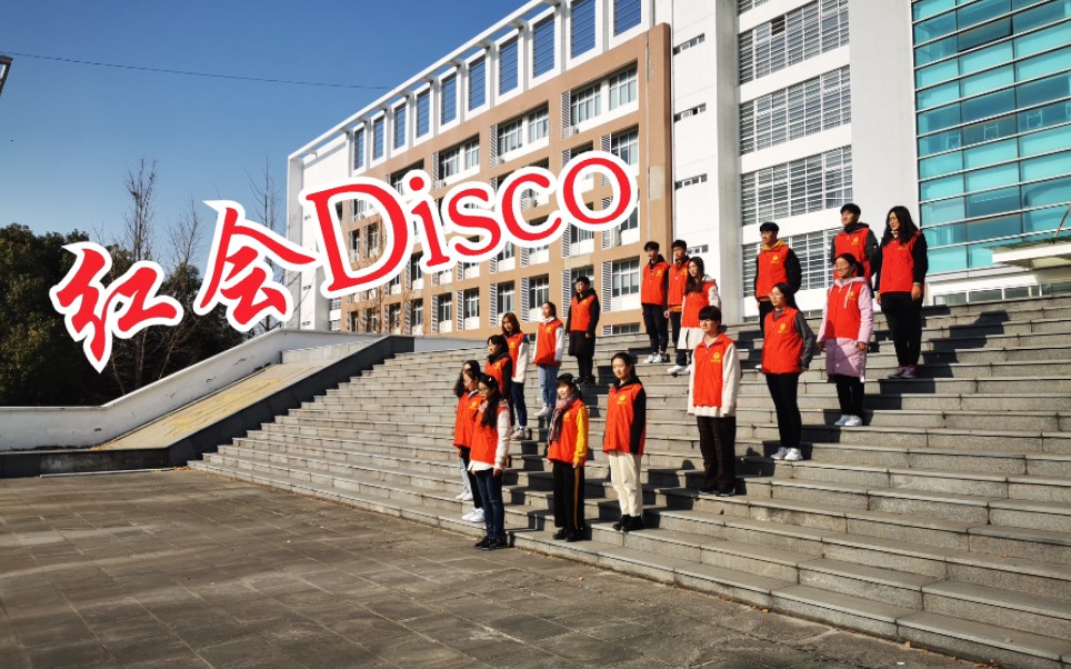 【南林淮安红十字会版Disco,教你学会CPR】南林淮安红十字会学生改编版哔哩哔哩bilibili