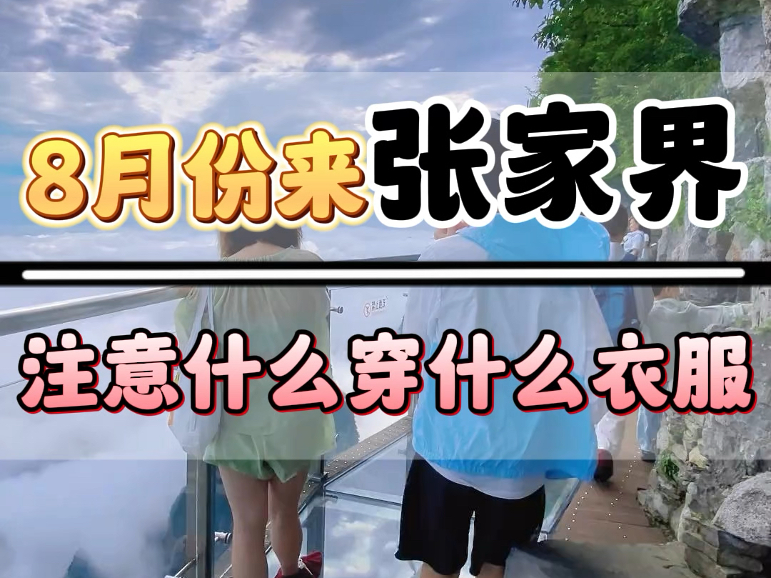 8月份来张家界到底热不热,需要注意些什么,穿什么样的衣服,需要花费多少预算,这个视频小甜告诉您哔哩哔哩bilibili