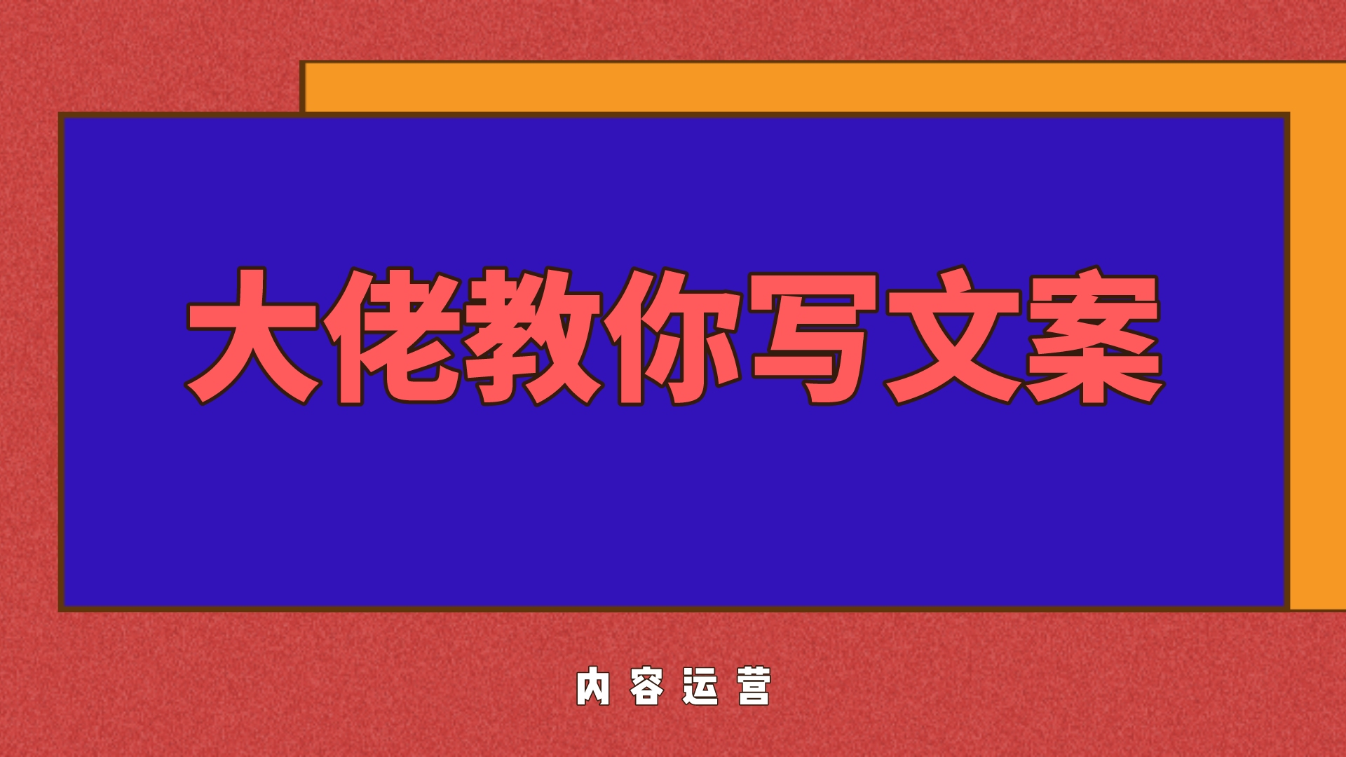 7个文案写作思路,教你如何制造产品卖点,文案小白勿看!哔哩哔哩bilibili