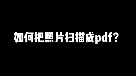 [图]拍照生成PDF，使用这个技巧简单又高效