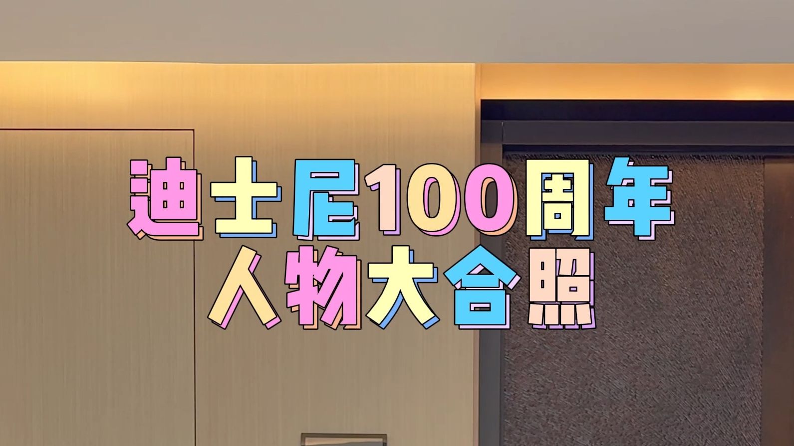 迪士尼100周年大合照!500多个人物你们认识几个?哔哩哔哩bilibili