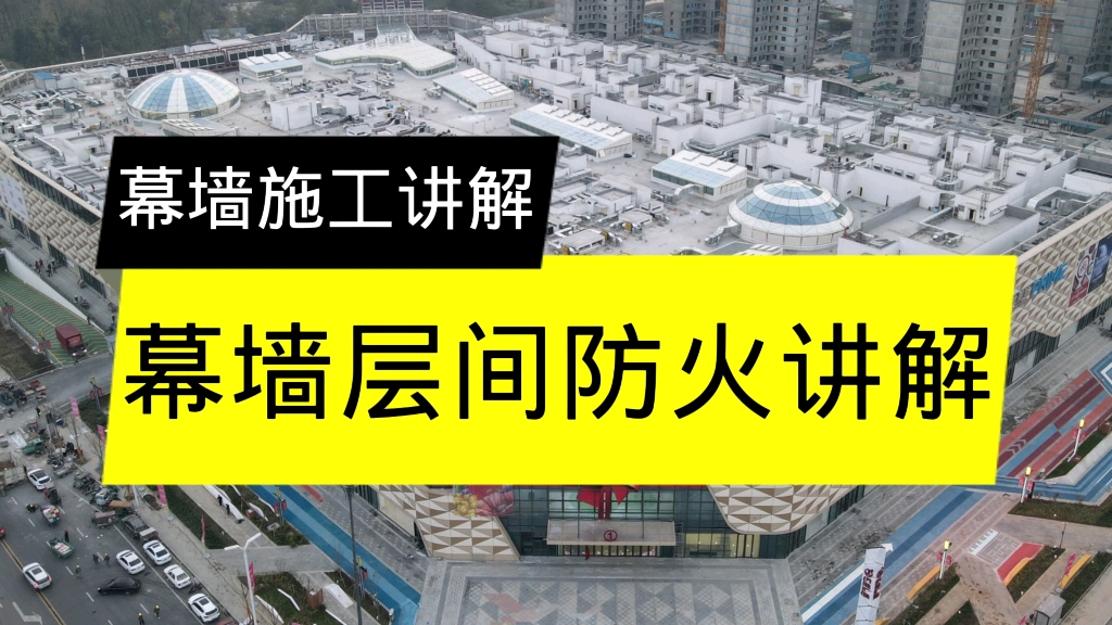 幕墙施工讲解,幕墙层间防火讲解.哔哩哔哩bilibili