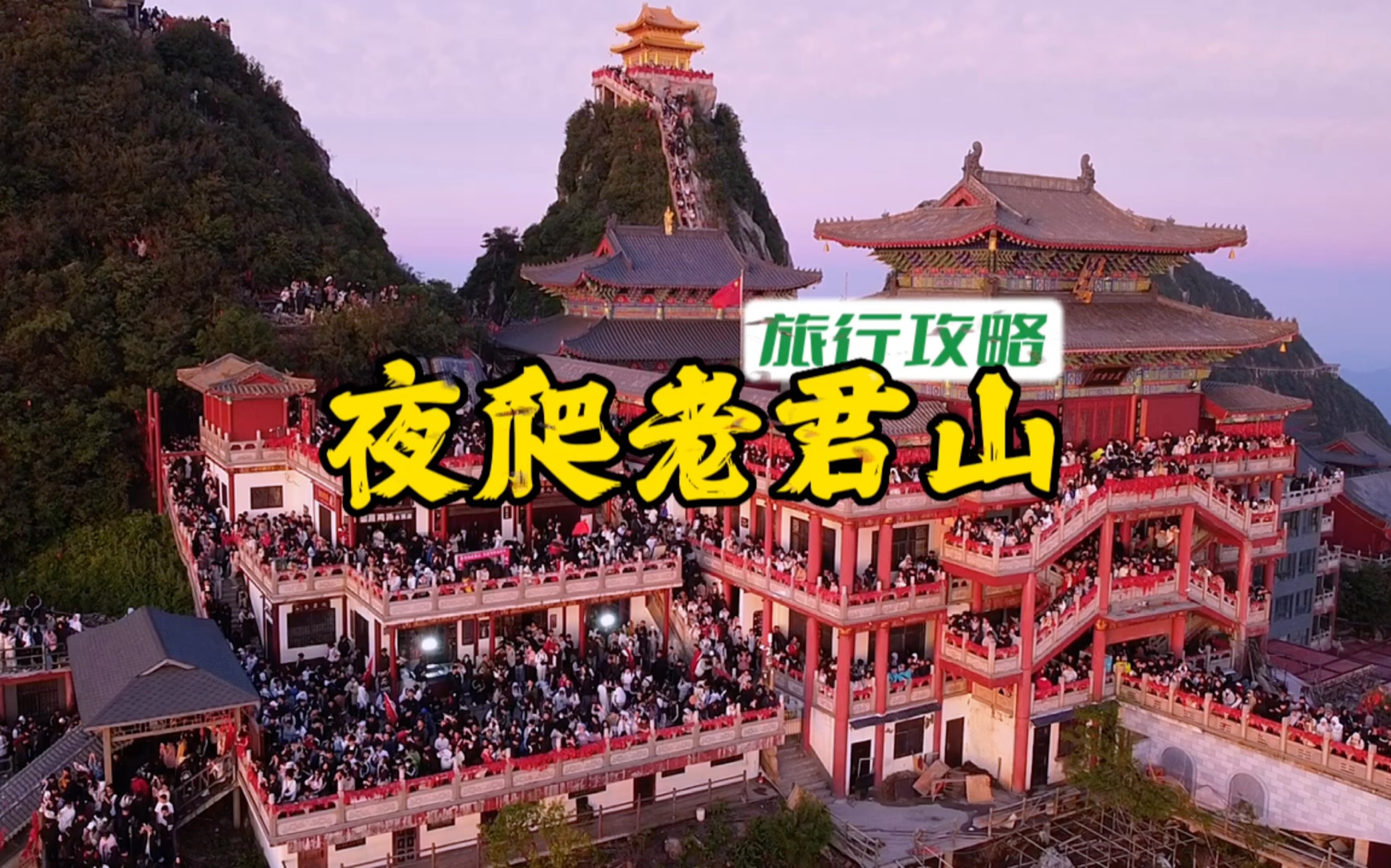 [图]夜爬老君山攻略｜夜爬很累，但青春应当如此，翻山悦己找自己！