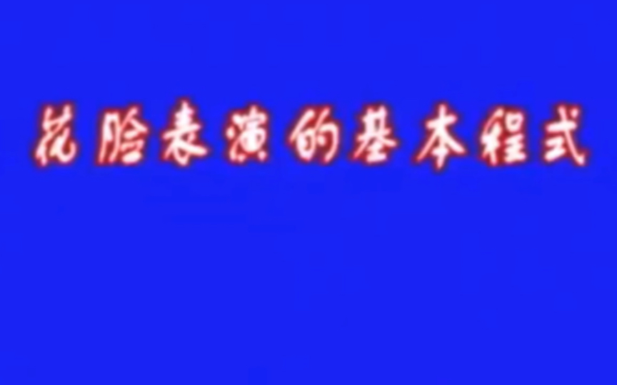 学唱[京剧花脸]系列 第三期 花脸表演的程式 陈国光先生主讲哔哩哔哩bilibili