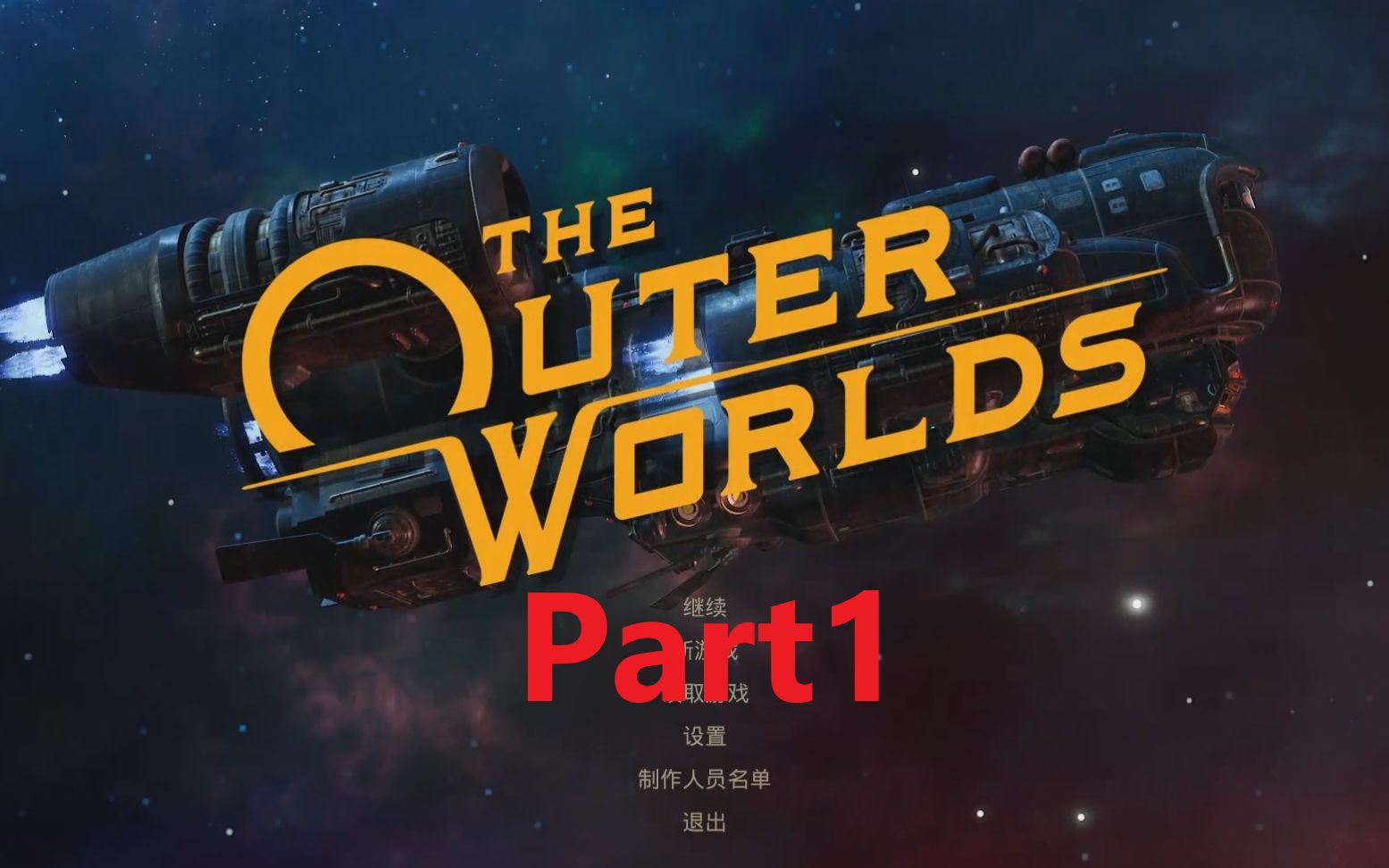 theouterworlds天外世界游戏视频录像p1