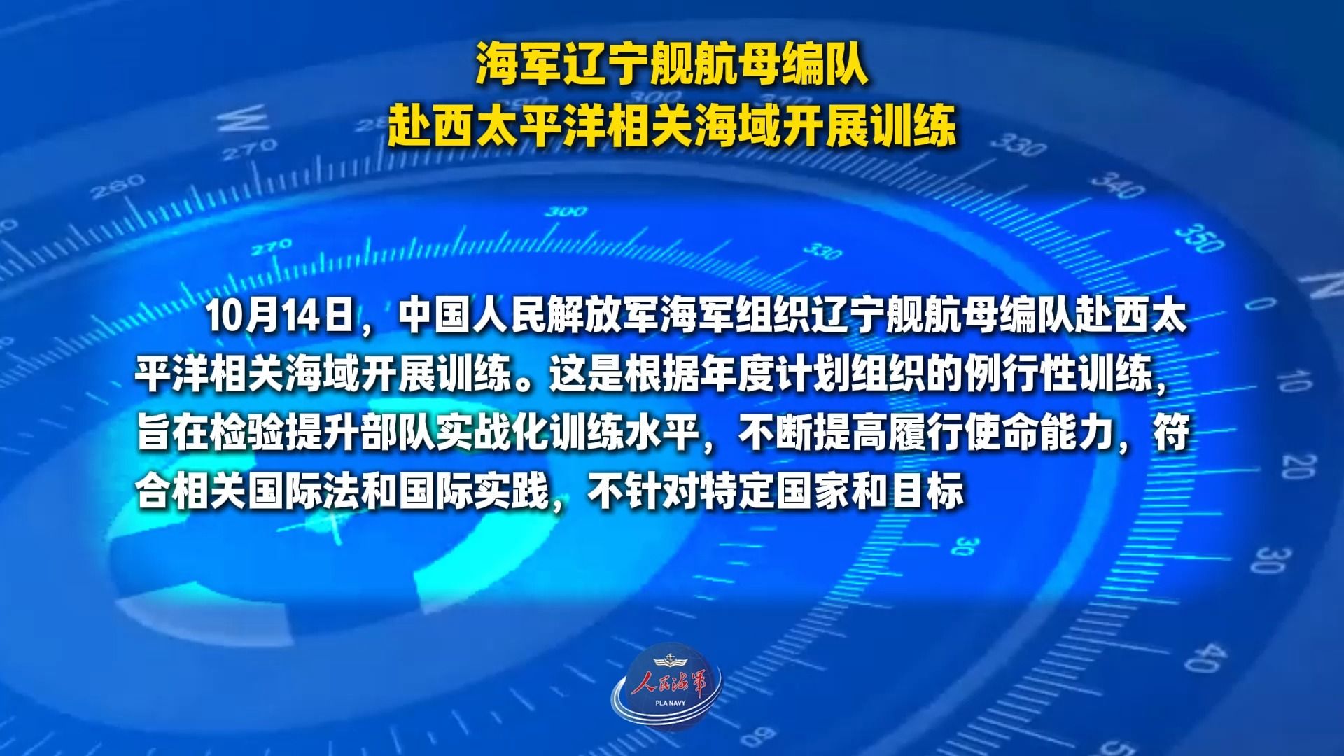 海军辽宁舰航母编队赴西太平洋相关海域开展训练