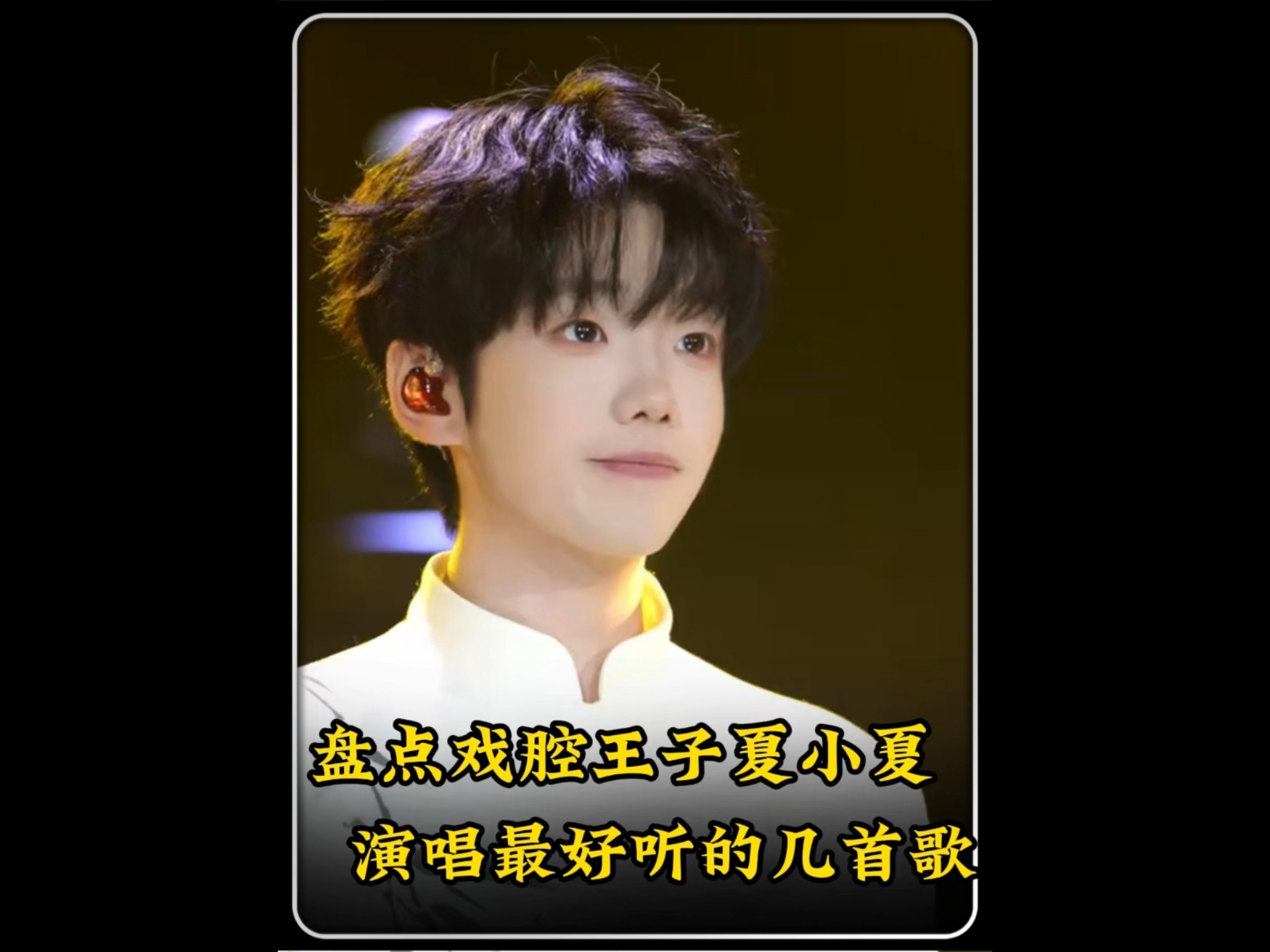 盘点戏腔王子夏小夏演唱最好听的几首歌