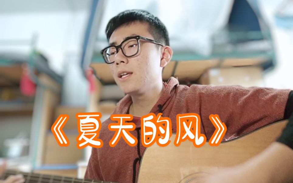 活动作品吉他弹唱夏天的风我永远记得