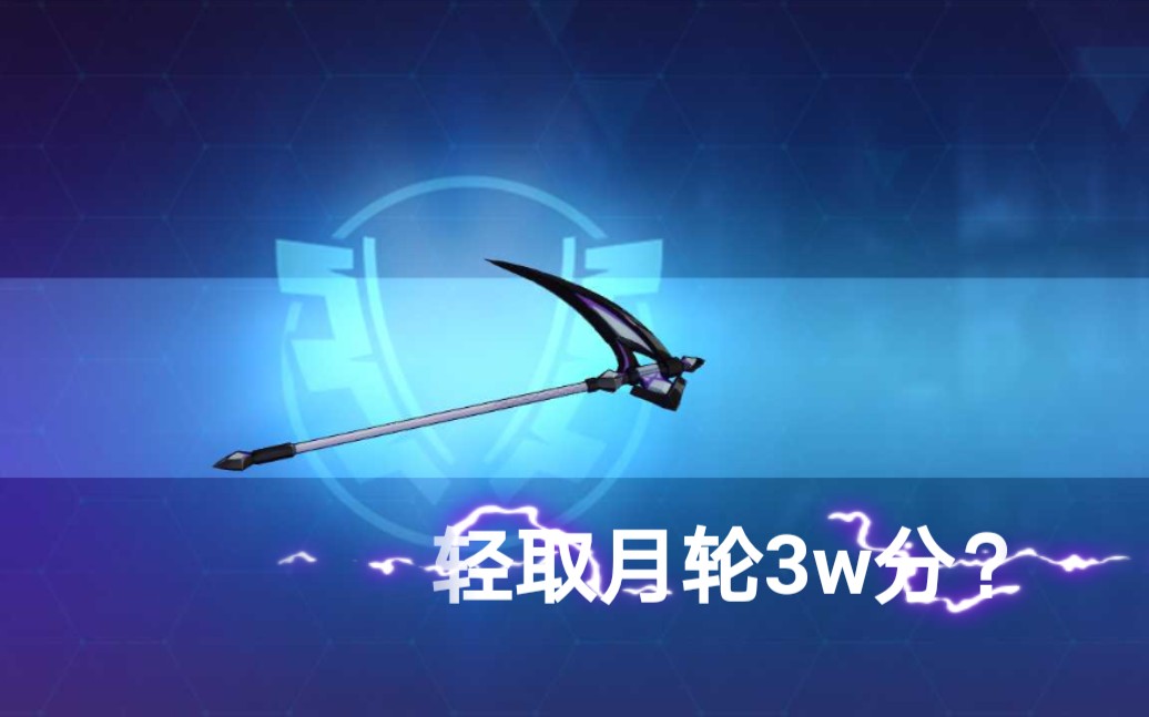 崩坏3黯蔷薇究竟有多强2星镰刀轻取月轮3w分