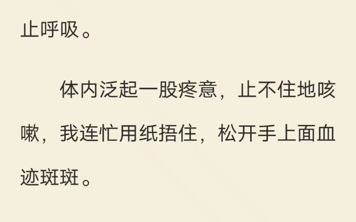 [图]明日换春 我检查出癌症晚期那日，竟梦见了自己是虐文里的早逝白月光。我的青梅竹马君易安正在同我絮絮叨叨：「明月，去吃麻辣锅吧。」我轻笑：「换个口味吧，尝尝番茄