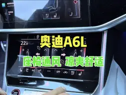 Download Video: 奥迪A6L实用配置座椅通风，40度的高温车内依然让你感到凉爽舒适，即使长时间驾驶身上也不会湿哒哒！