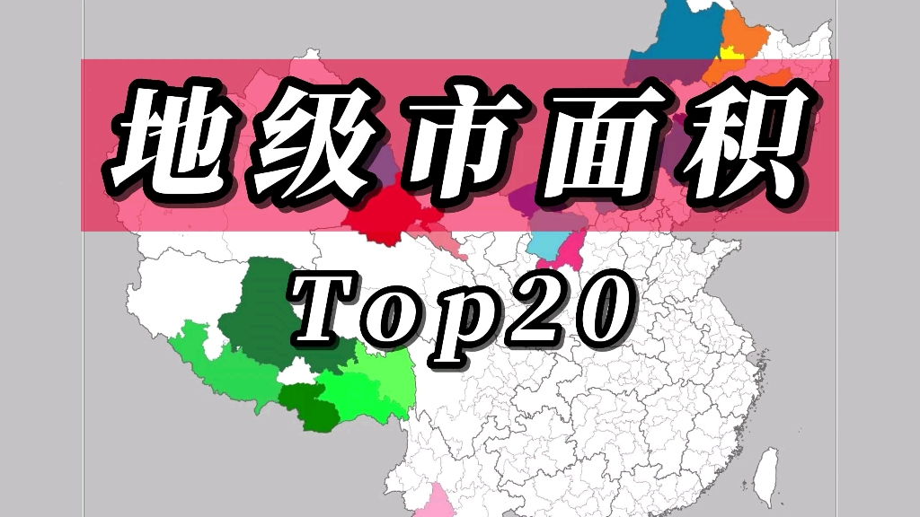 盘点我国陆地面积最大的20个地级市哔哩哔哩bilibili