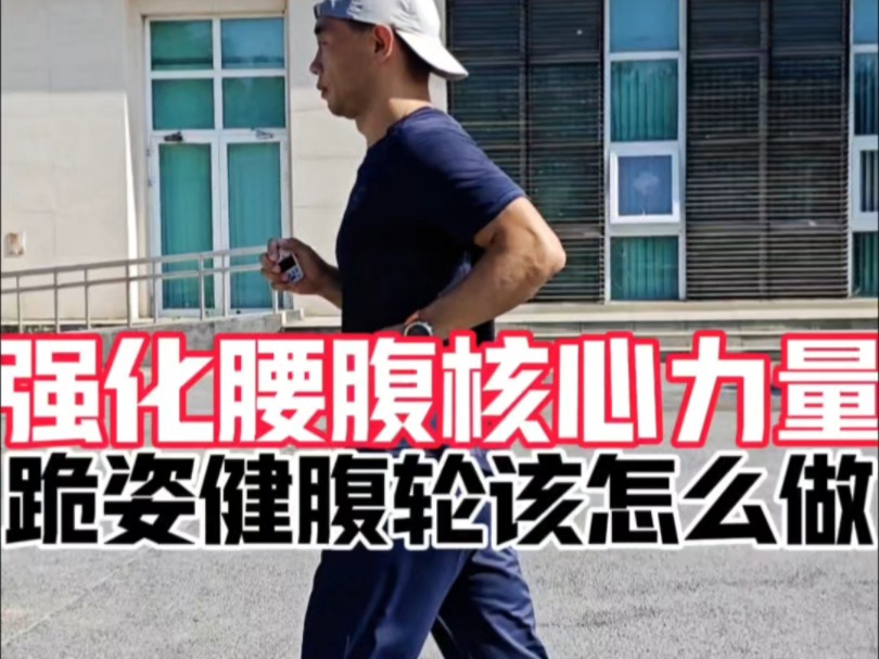 强化腰腹力量,跪姿健腹轮该怎么做?