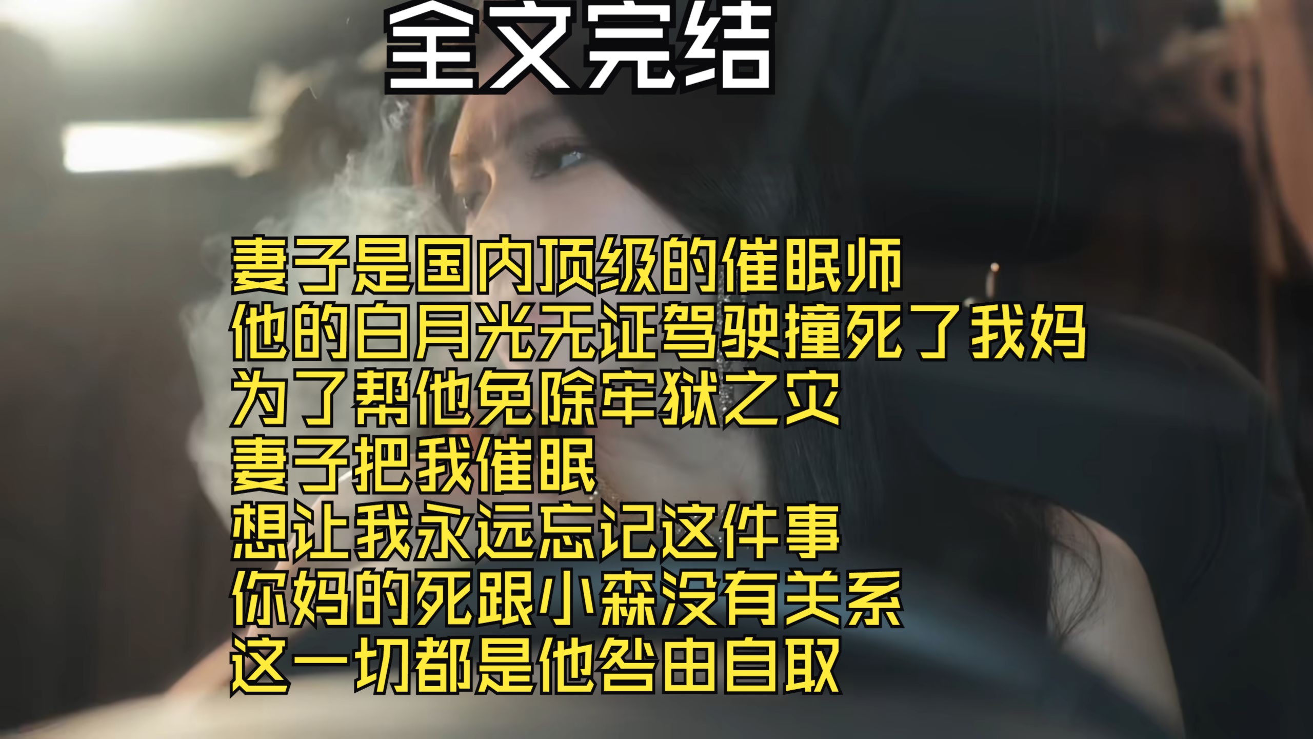 【全文完结】妻子是国内顶级的催眠师 他的白月光无证驾驶撞死了我妈 为了帮他免除牢狱之灾 妻子把我催眠 想让我永远忘记这件事 你妈的死跟小森没有关系...