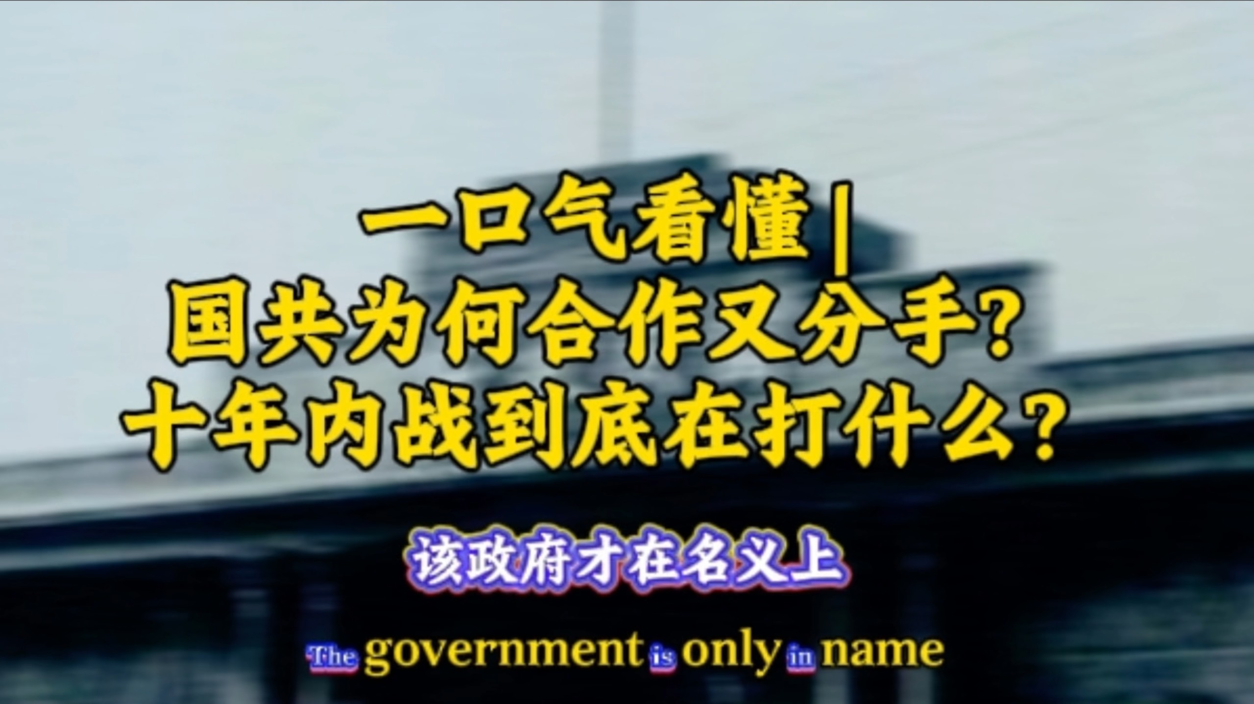 #国共合作#国共十年对峙#历史