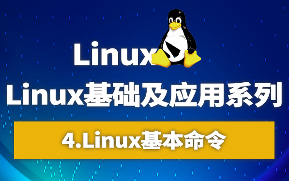 Linux零基础入门教程Linux基础及应用系列Linux基本命令(4)哔哩哔哩bilibili